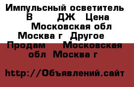 Импульсный осветитель FAN300В    300ДЖ › Цена ­ 5 000 - Московская обл., Москва г. Другое » Продам   . Московская обл.,Москва г.